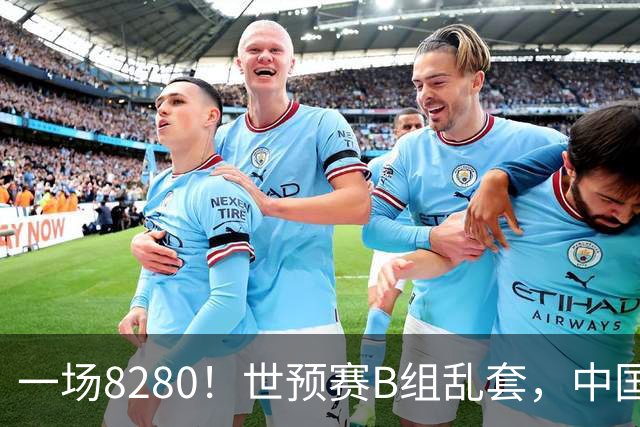 一场8280！世预赛B组乱套，中国男篮挖大坑，日本队坐收渔利