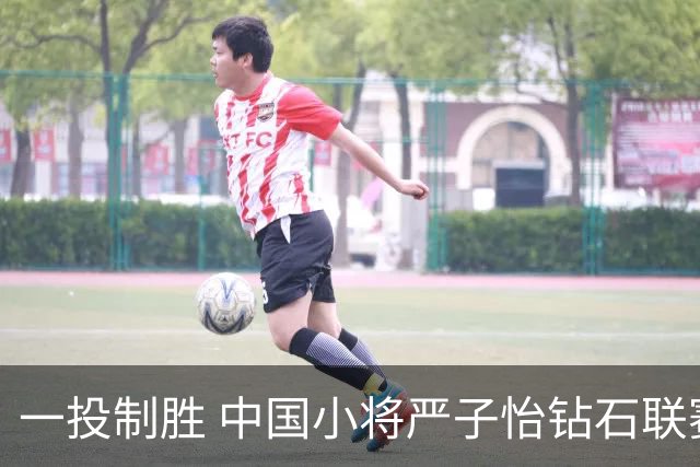一投制胜 中国小将严子怡钻石联赛三连冠