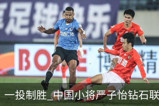 一投制胜 中国小将严子怡钻石联赛三连冠
