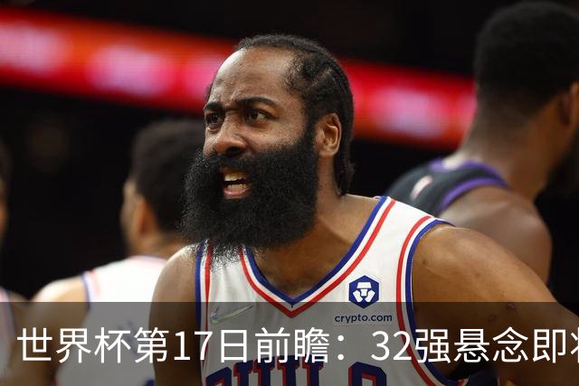 世界杯第17日前瞻：32强悬念即将全部揭晓 39岁超巨争创神迹