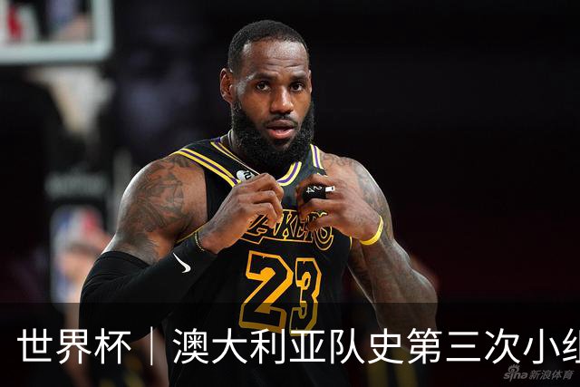 世界杯｜澳大利亚队史第三次小组赛出线