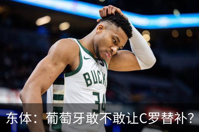 东体：葡萄牙敢不敢让C罗替补？战西班牙拉莫斯更符合战术需求