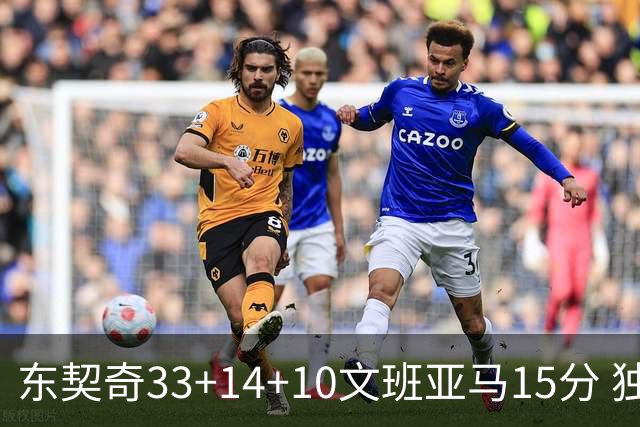 东契奇33+14+10文班亚马15分 独行侠险胜马刺
