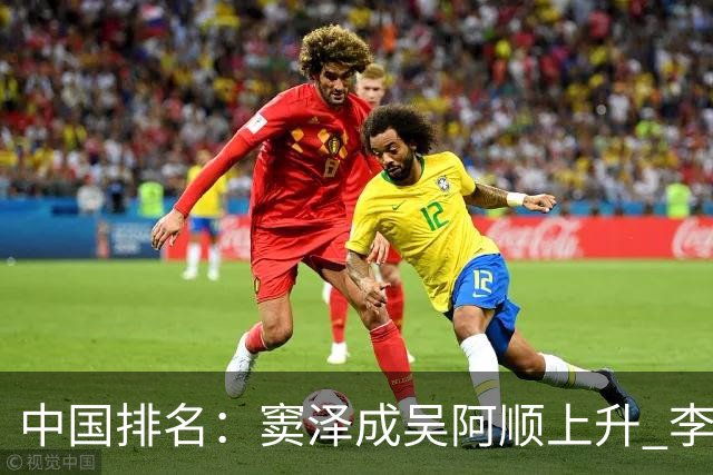 中国排名：窦泽成吴阿顺上升 李昊桐处于100边缘