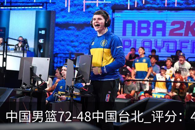 中国男篮72-48中国台北 评分：4人高分，庞峥麟成奇兵，赵继伟立功