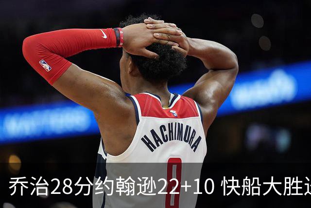 乔治28分约翰逊22+10 快船大胜送马刺九连败