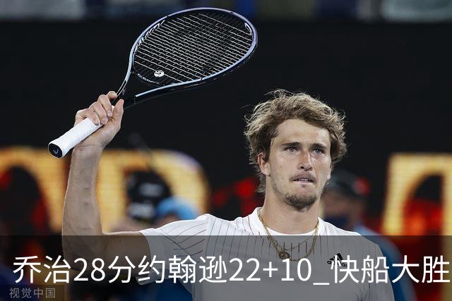 乔治28分约翰逊22+10 快船大胜送马刺九连败