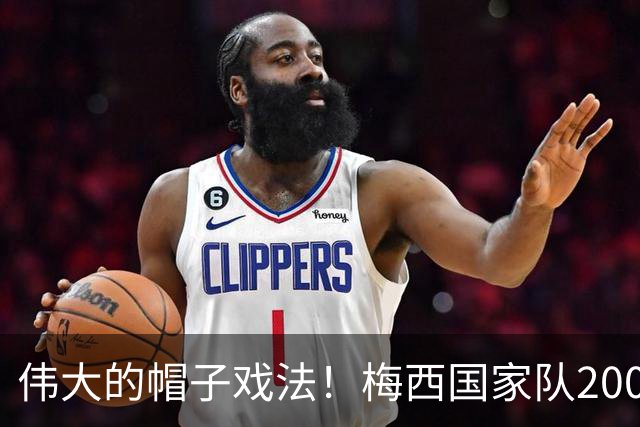 伟大的帽子戏法！梅西国家队200场，一战创8项神奇纪录震古烁今