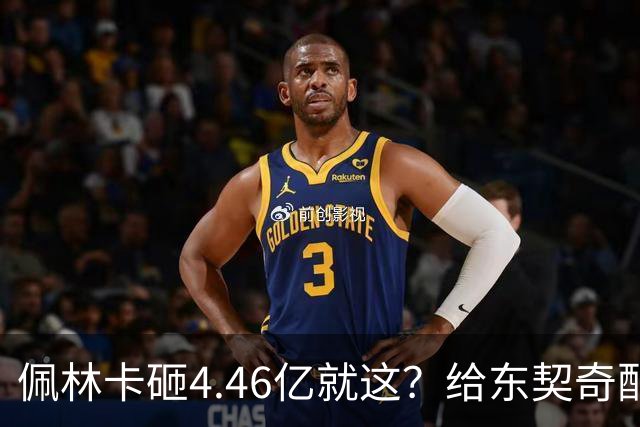 佩林卡砸4.46亿就这？给东契奇配瘸腿阵容 湖人或与争冠越来越远