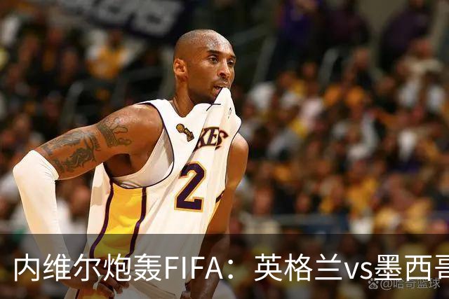 内维尔炮轰FIFA：英格兰vs墨西哥的比赛时间改来改去，闹着玩呢？