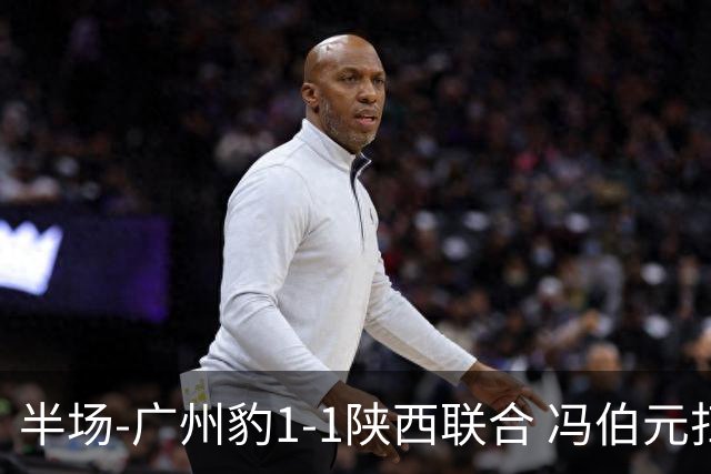 半场-广州豹1-1陕西联合 冯伯元扫射破僵王建明世界波扳平