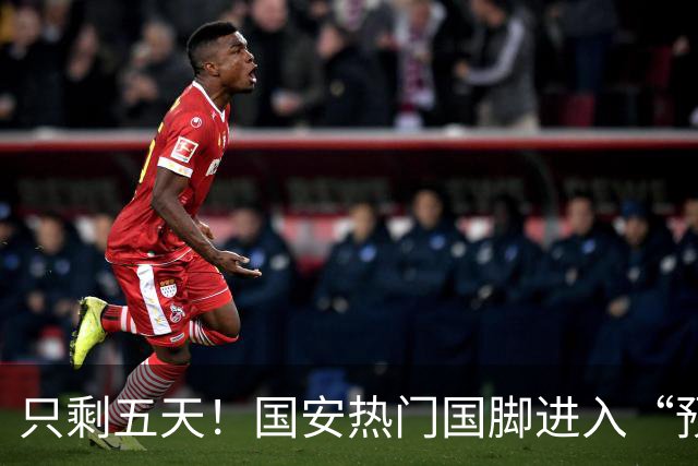 只剩五天！国安热门国脚进入“预合同”倒计时，俱乐部时间紧迫
