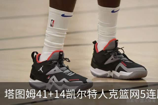塔图姆41+14凯尔特人克篮网5连胜 雷霆胜魔术
