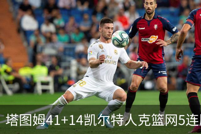 塔图姆41+14凯尔特人克篮网5连胜 雷霆胜魔术