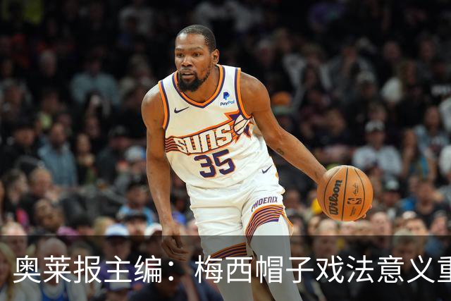 奥莱报主编：梅西帽子戏法意义重大 希望阿根廷在淘汰赛对乌拉圭