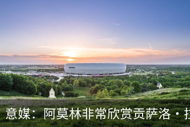 意媒：阿莫林非常欣赏贡萨洛·拉莫斯，但米兰也会考虑其他候选