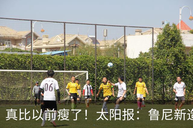 真比以前瘦了！太阳报：鲁尼新造型获球迷盛赞，剃了胡子也减肥了
