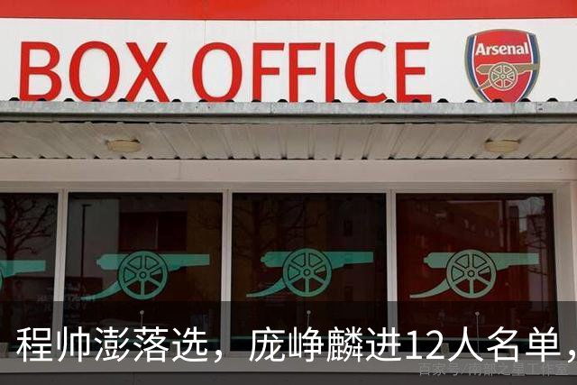 程帅澎落选，庞峥麟进12人名单，中国男篮这次想要的不一样了