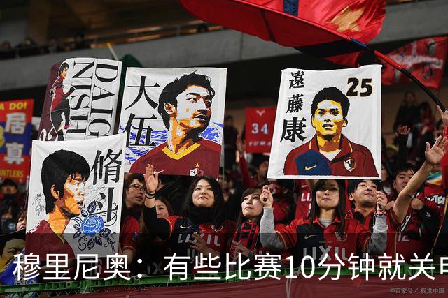 穆里尼奥：有些比赛10分钟就关电视 淘汰赛会认真的看
