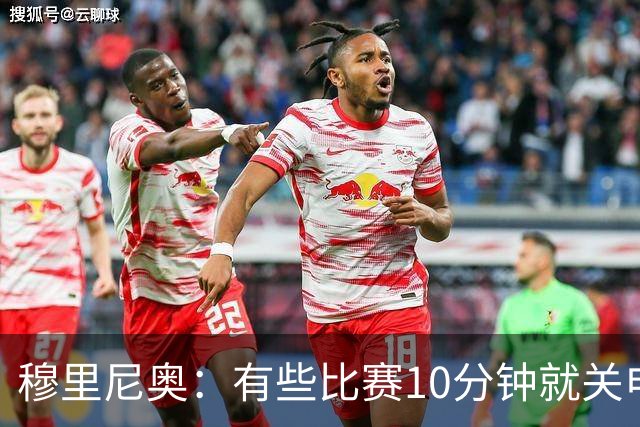 穆里尼奥：有些比赛10分钟就关电视 淘汰赛会认真的看