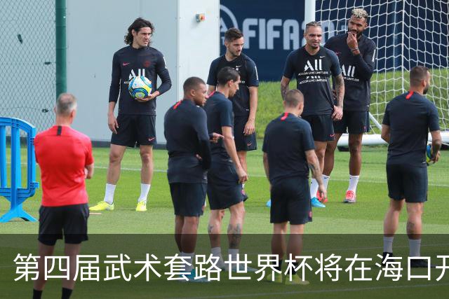第四届武术套路世界杯将在海口开赛 30多个国家和地区人员参赛