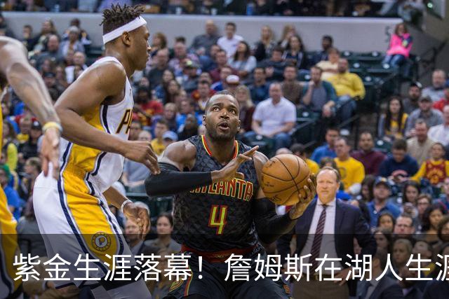 紫金生涯落幕！詹姆斯在湖人生涯8季鞠躬尽瘁 夺俩冠军+6进季后赛