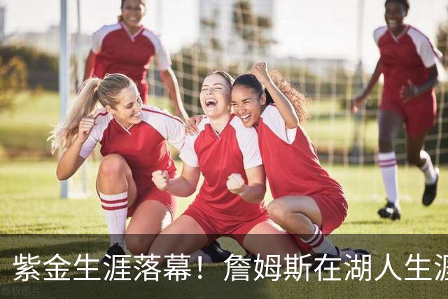 紫金生涯落幕！詹姆斯在湖人生涯8季鞠躬尽瘁 夺俩冠军+6进季后赛