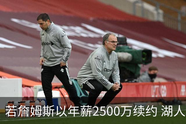 若詹姆斯以年薪2500万续约 湖人最多拥有2500万空间