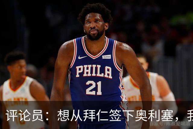评论员：想从拜仁签下奥利塞，我觉得很难实现，明年或许还有机会
