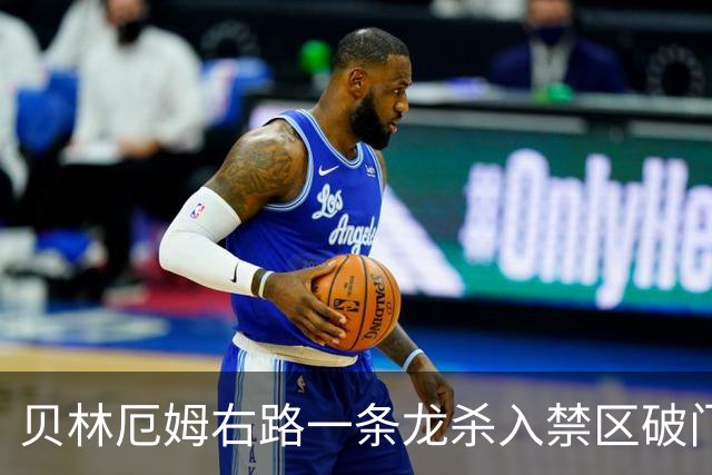 贝林厄姆右路一条龙杀入禁区破门 英格兰3-2第三次领先