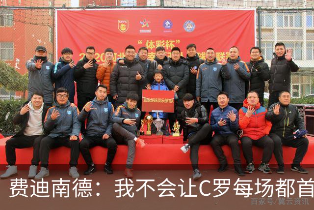 费迪南德：我不会让C罗每场都首发 主帅需要提前跟他沟通换人计划