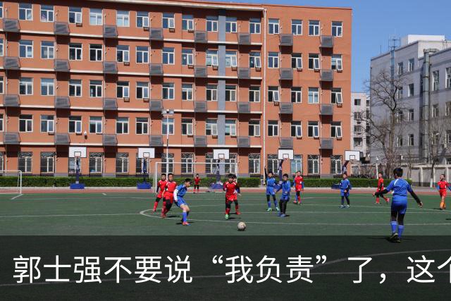 郭士强不要说“我负责”了，这个责你负不起，因为对中国男篮的伤害是灾难性的