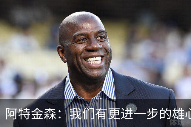 阿特金森：我们有更进一步的雄心 从很多方面看这是一个成功赛季