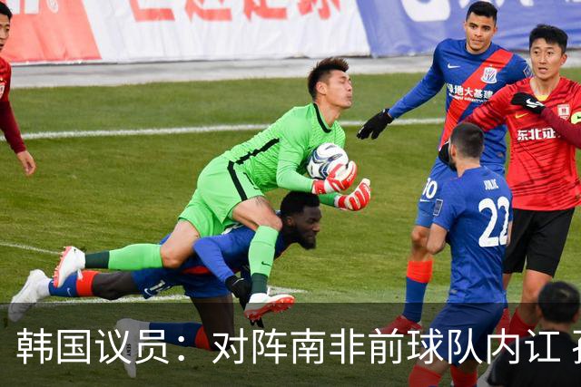 韩国议员：对阵南非前球队内讧 孙兴慜拒采访被排除出首发