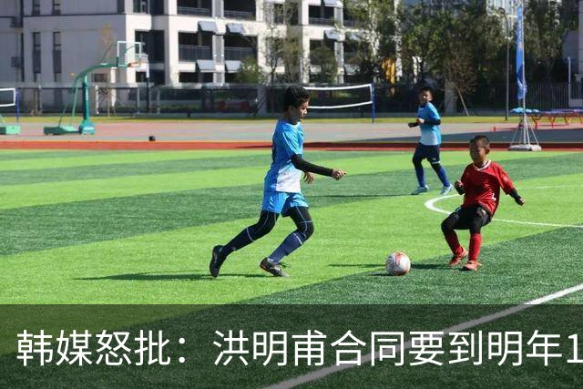 韩媒怒批：洪明甫合同要到明年1月亚洲杯 他该被立即解职！