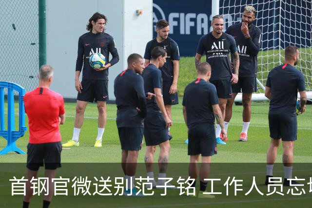 首钢官微送别范子铭 工作人员忘切账号闹乌龙