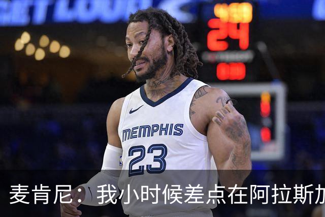 麦肯尼：我小时候差点在阿拉斯加生活 若去或成世界级狗拉雪橇手