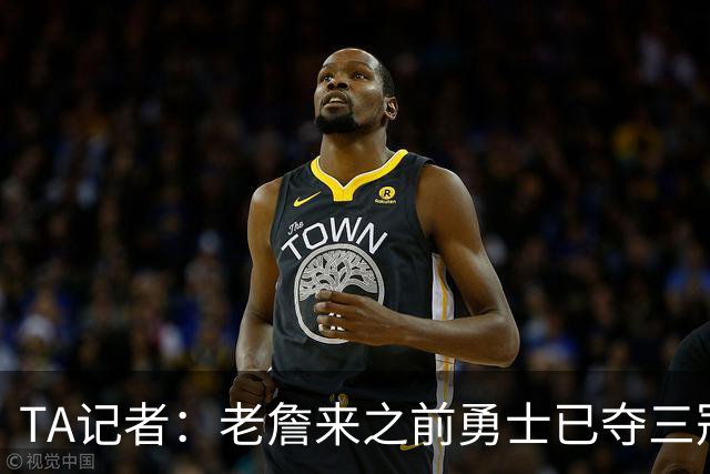 TA记者：老詹来之前勇士已夺三冠 他带湖人崛起&配退役球衣立雕像