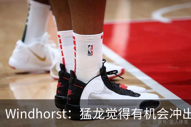 Windhorst：猛龙觉得有机会冲出东部 渴望获得伦纳德升级阵容
