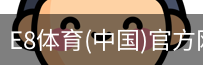 E8体育